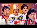 कपिल शर्मा, जॉनी लीवर,सुनील पाल की धमाकेदार कॉमेडी मूवी | Full Comedy Movie | Bhavnao Ko Samjho {HD}
