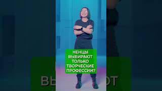 😳 Правда Ли, Что Ненцы Выбирают Только Творческие Профессии #Рекомендации #Крайнийсевер #Янао