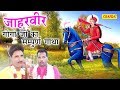 Jaharveer Goga Ji's Sampuran Katha. Complete story of Jaharveer Goga ji. Shiv Kumar Sursatyam Music