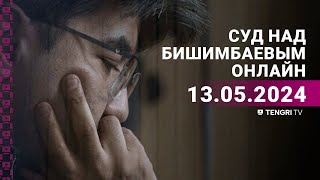 Суд над Бишимбаевым: прямая трансляция из зала суда. 13 мая 2024 года