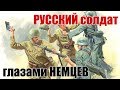 СОВЕТСКИЕ солдаты глазами гитлеровцев СОВЕТСКИЕ солдаты глазами гитлеровцев