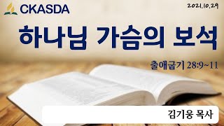 하나님 가슴의 보석 l 김기웅 목사