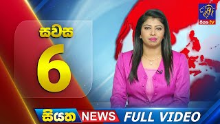 Siyatha News | 6.00 PM | 12 - 02 - 2024