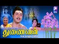 Thunaivan | A. V. M. Rajan , Sowkar Janaki | 1969 | Tamil Super Hit Devotional Movie...