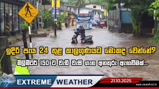 Extreme weather | 21.10.2025