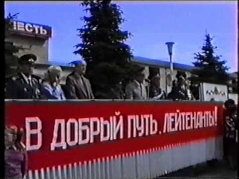 Выпускной ВВВСКУ 1990 - YouTube Выпускной ВВВСКУ 1990 - YouTube