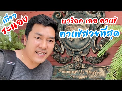 เที่ยวระนอง ไปกินกันที่คาเฟ่ที่สวยที่สุดใน ระนอง Baroque Le Cafe