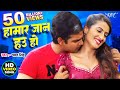 Hamar Jaan Hau Ho - #Pawan Singh - हमार जान हउ हो - Devar Bhabhi - Bhojpuri Hit Video Song