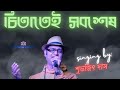 Ei To Jiban | এই তো জীবন   | Bengali Movie Song | Kishore Kumar I Voice Subhajit Das