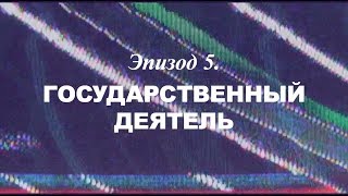 «Березовский — Это Кто?» Эпизод 5. Государственный Деятель | Трейлер | 2018