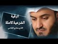 الرقية الشرعية (كاملة) للعين والحسد - الشيخ مشاري راشد العفاسي