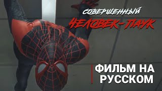 Премьера! Совершенный Человек-Паук - Фильм На Русском (The Ultimate Spider-Man, 2024)
