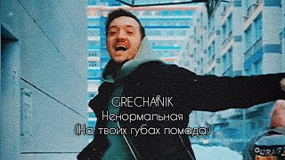 Grechanik - Ненормальная (На Твоих Губах Помада) Lyric Video