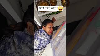 এত টইট কন? Trending Comedy Video 2025 Amazing Funny Video 2024