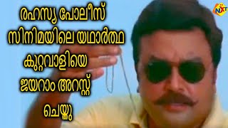 രഹസയ പലസ സനമയല യഥർതഥ കററവളയ ജയറ അറസററ ചയത Rahasya Police Jayaram Tvnxt
