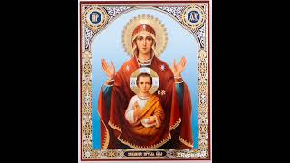 Тропарь Пресвятой Богородице «Знамение»