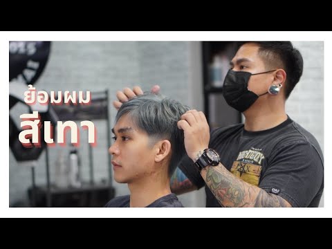 Sabaidee Hair story EP.69 ย้อมผมสีเทาต้องได้สีเทา