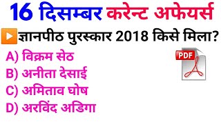 16 दिसंबर करेन्ट अफेयर्स हिंदी रट लेना | Daily Current Affairs Booster 16th Dec -Online study point