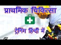FIRST AID IN HINDI