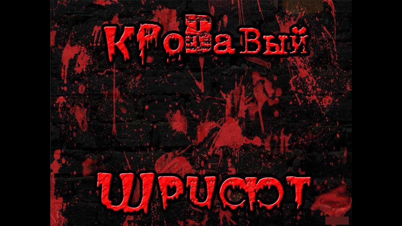 Фотошоп, как сделать кровавый шрифт Фотошоп, как сделать кровавый шрифт