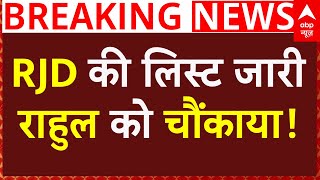 Rjd Candidate List 2025 Rjd क लसट जर, रहल क चकय Bihar Election Tejashwi Yadav