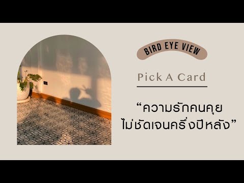 Pick A Card ความรักคนคุยไม่ชัดเจนครึ่งปีหลัง 2021
