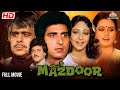 MAZDOOR | Dilip Kumar, Nanda Karnataki, Raj Babbar | #fullhindimovie #classicmovie #dilipkumar