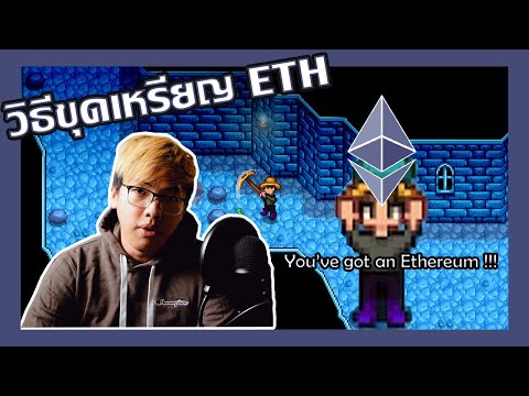 ขุด ETH (Ethereum) โดยตรงจากเหมือง ด้วยการ์ดจอตัวเดียว