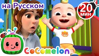 Игры На Детской Площадке | Cocomelon На Русском — Детские Песенки