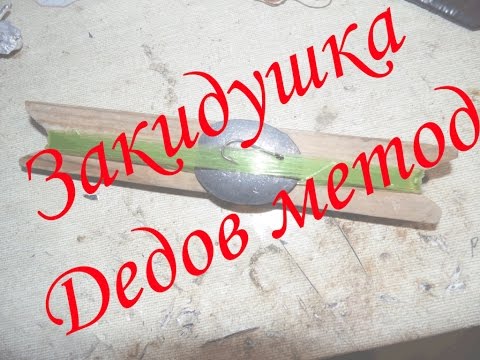 Закидушка своими руками как сделать Закидушка своими руками как