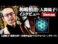 和嶋慎治（人間椅子）インタビュー／「現世は夢〜25周年記念ベストアルバム～」リリース！ Part1