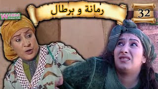 Romana O Brtal Ep. 32 رمانة و برطال الحلقة