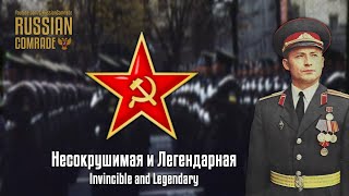 Несокрушимая И Легендарная | Invincible And Legendary (October Revolution Parade Instrumental)