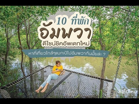 10 ที่พักริมน้ำแม่กลอง-อัมพวาอัพเดทใหม่ น่ารักดีไซน์ชิค ชิลไปไหนแนะนำ!