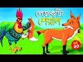 লেজকাটা শিয়াল ২০ | Legkata Siyal l Bangla Cartoon l Rupkothar Golpo l Fox Cartoon l Tuntuni Golpo