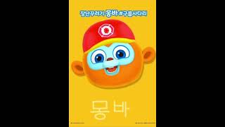 Boing Play Ranger Mongbar