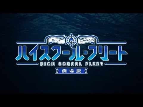 劇場版「ハイスクール・フリート」ティザーPV (04月15日 00:30 / 22 users)
