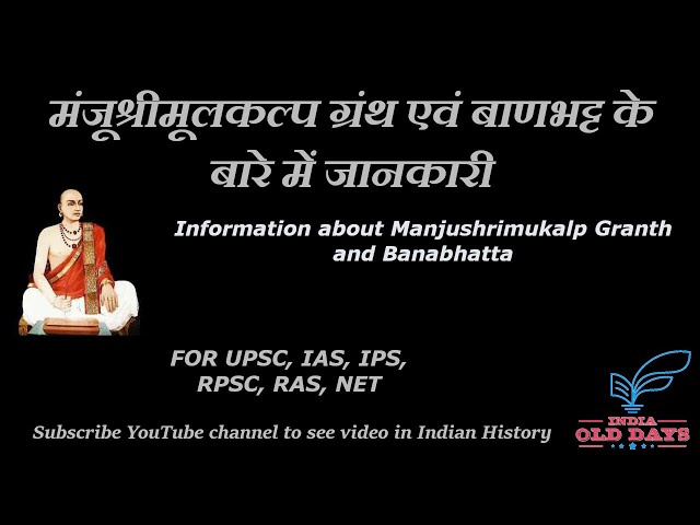 #01 मंजूश्रीमूलकल्प ग्रंथ एवं बाणभट्ट के बारे में जानकारी FOR UPSC, IAS, IPS, RPSC, RAS, NET