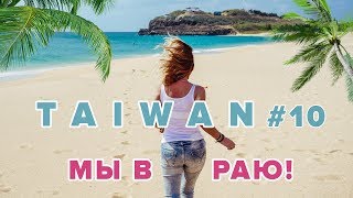Видео #10 ТАЙВАНЬ РАЙСКИЙ ОСТРОВ PENGHU, шоппинг в Тайбей цены на рынке, главная тусовочная улица от GRUSHINY•COM Путешествия и образ жизни, Тайбэй, Китай