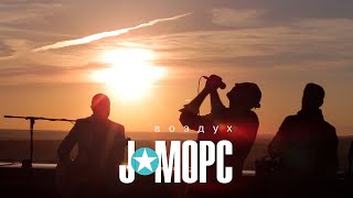 J:морс - Воздух (Original Soundtrack Ро И Дж, 2015)