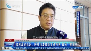 【兩岸】台灣旅遊業者呼籲民進黨當局取消「禁團令」