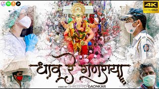 Lalbaugh cha Raja 2020 | Dhaav re Ganaraya | Official Music Video | Mumbai Lockdown