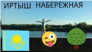 Видео РЕЧНОЙ ВОКЗАЛ. НАБЕРЕЖНАЯ ИРТЫША. НАБЕРЕЖНАЯ СЛАВСКОГО. УСТЬ КАМЕНОГОРСК 2017 от СЕМЕЙНЫЙ КАНАЛ тасипушка бусинка и мама Ева, набережная Славского, Усть-Каменогорск, Казахстан