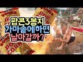 윽박::팝콘폭발? 팝콘3봉지를 가마솥에 넣고 만들어보았습니다 (eugbak Make Popcorn)
