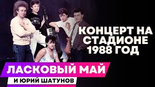 Ласковый Май И Юрий Шатунов  - Концерт На Стадионе 1988 Год.