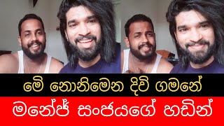 Me Nonimena Divi Gamane Cover By Manej Sanjaya Hiru Star මනජ සජය ම නනමන දව ගමන