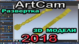Artcam 2018. Вставка 3D модели для разворачивания.