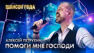 Шансон Года/Песня-Молитва/Алексей Петрухин
