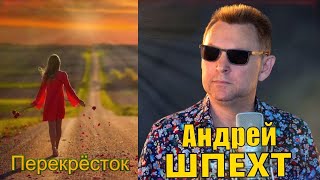 Андрей Шпехт - Перекрёсток 2023