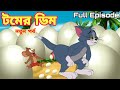 Tom And Jerry | Tom And Jerry Bangla | Tom And Jerry Cartoon | Bangla Tom And Jerry | Tom Jerry